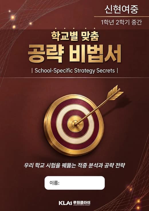 신현여중 1학년 2학기 중간 학교별 맞춤 공략 비법서 표지