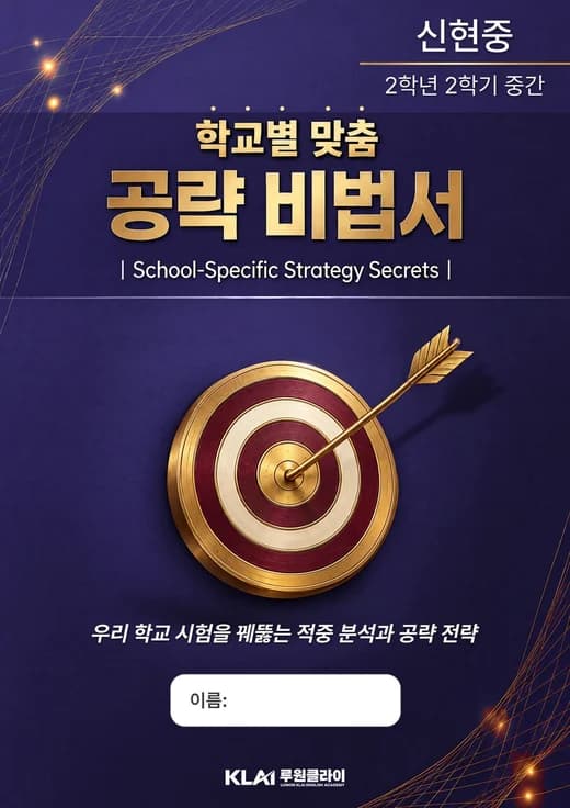 신현중 2학년 2학기 중간 학교별 맞춤 공략 비법서 표지