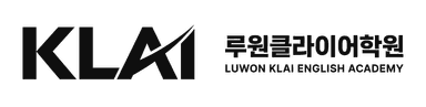 루원클라이어학원