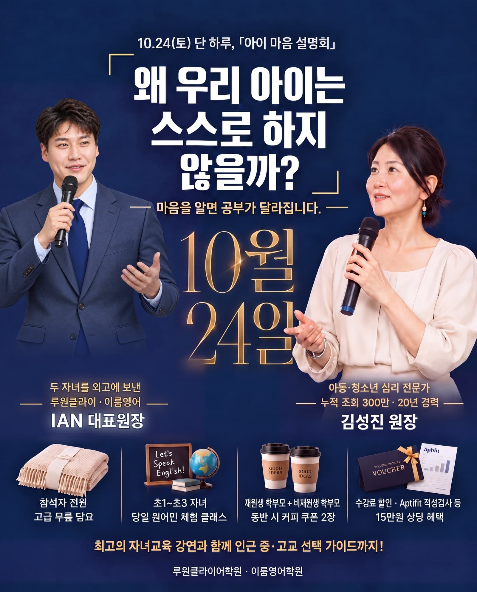 왜 우리 아이는 스스로 하지 않을까? 10월 24일 아이 마음 설명회 — IAN 대표원장, 김성진 원장