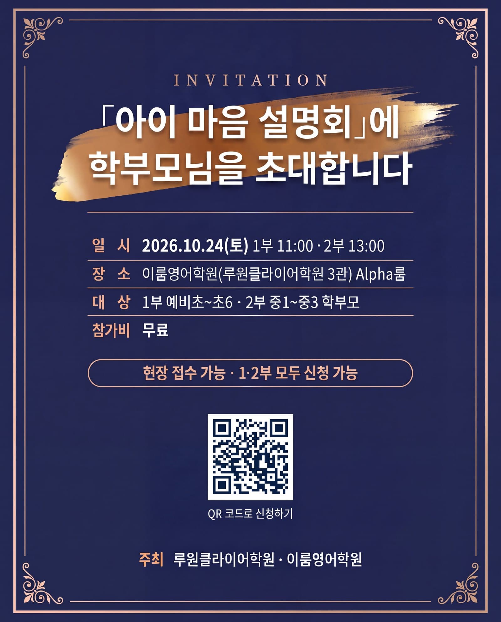 「아이 마음 설명회」에 학부모님을 초대합니다 — 초대장과 신청 QR