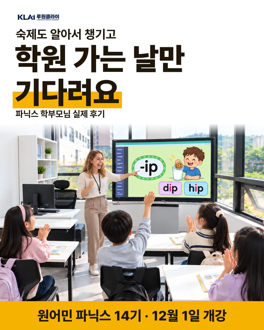 숙제도 알아서 챙기고 학원 가는 날만 기다려요. 파닉스 학부모님 실제 후기. 원어민 파닉스 14기 12월 1일 개강