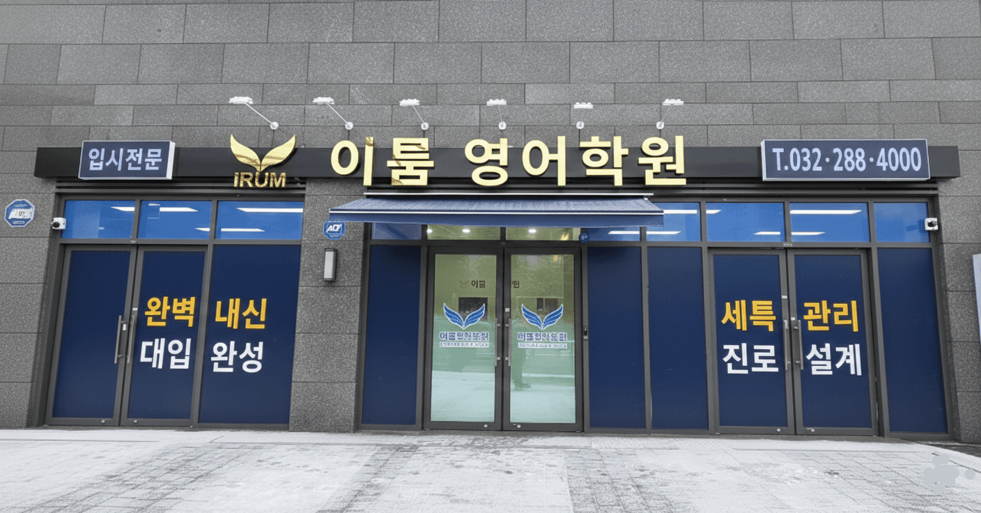 3관 이룸영어학원 입구