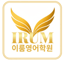 이룸영어학원