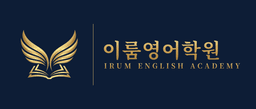 이룸영어학원
