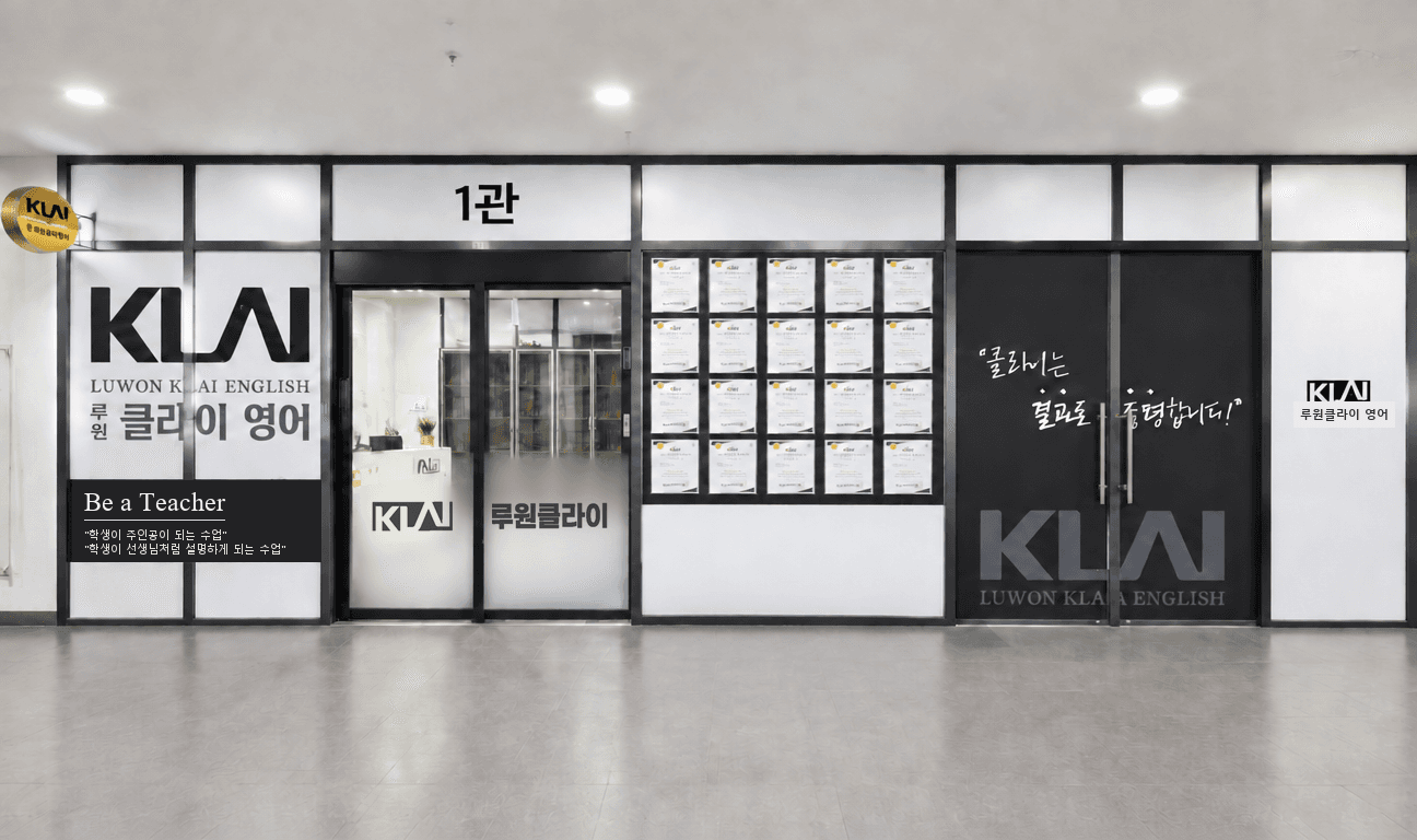 1관 루원클라이어학원 입구