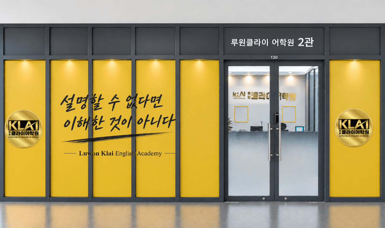 2관 루원클라이어학원 입구