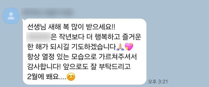 새해 인사 · 「항상 열정 있는 모습으로 가르쳐 주셔서」