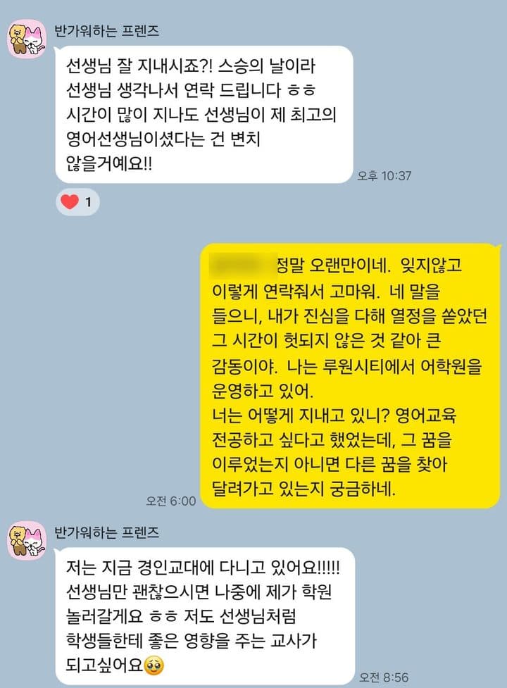 스승의 날 · 지금은 교대에 다니는 제자