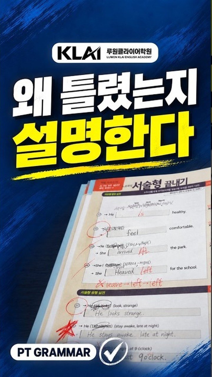 왜 틀렸는지 설명할 수 있나요? PT Grammar 오답근거 수업