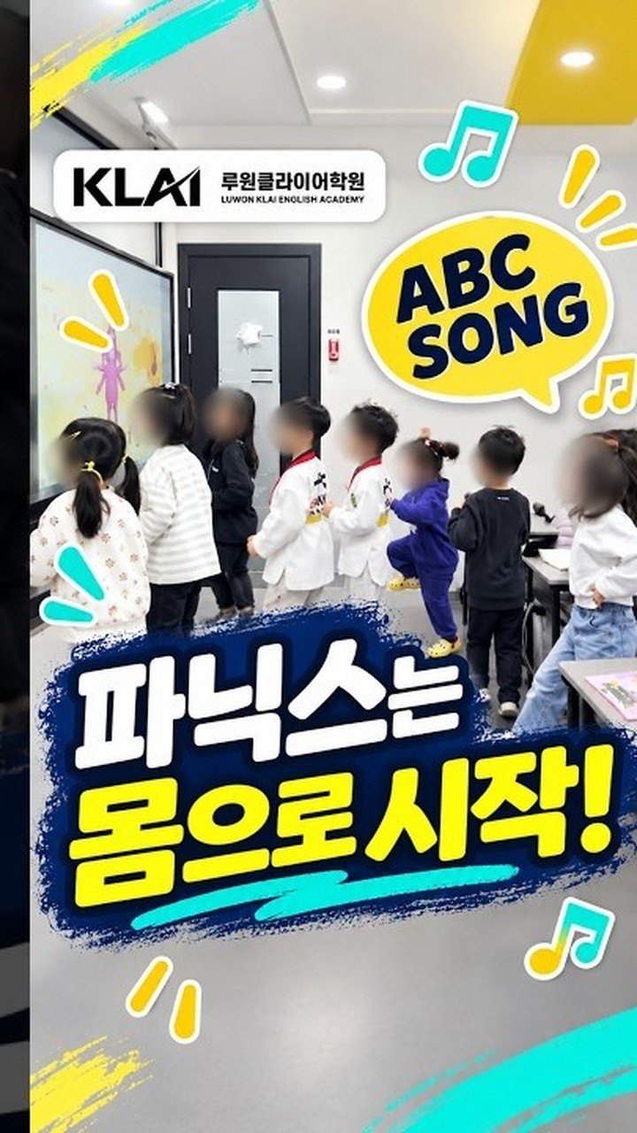 파닉스는 몸으로 시작! 신나는 ABC송 율동 수업